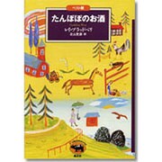 たんぽぽのお酒(ベスト版文学のおくりもの) [全集叢書]