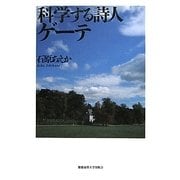 科学する詩人ゲーテ [単行本]