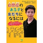 自閉症のある子と友だちになるには―当事者だからわかるつきあい方イラストブック [単行本]