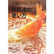 大量調理における食用油の使い方 [単行本]