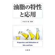 油脂の特性と応用 [単行本]