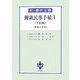 簡裁民事手続〈1〉 3訂版 (新・書式全書) [全集叢書]