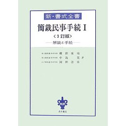 簡裁民事手続〈1〉 3訂版 (新・書式全書) [全集叢書]