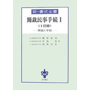 簡裁民事手続〈1〉 3訂版 (新・書式全書) [全集叢書]