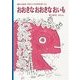 おおきな おおきな おいも－鶴巻幼稚園・市村久子の教育実践による(福音館創作童話シリーズ) [単行本]