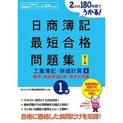日商簿記1級最短合格問題集 工業簿記・原価計算〈2〉標準・直接原価計算・意思決定編―2か月180時間でうかる! 新2版 (ダイエックス出版の最短合格シリーズ) [単行本]