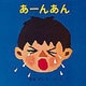 あーんあん(福音館あかちゃんの絵本) [絵本]