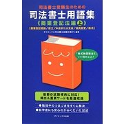 司法書士受験生のための司法書士用語集 商業登記法編〈上〉 [単行本]