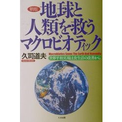 地球と人類を救うマクロビオティック―世界平和実現は食生活の改善から 新版 [単行本]