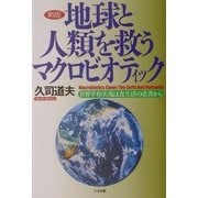 地球と人類を救うマクロビオティック―世界平和実現は食生活の改善から 新版 [単行本]