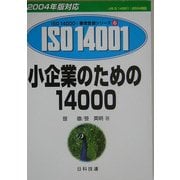小企業のための14000(2004年版対応 ISO14000's審査登録シリーズ〈6〉) [単行本]