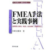 FMEA手法と実践事例―品質管理と信頼性、保全性、安全性解析、医療事故防止(ISO9000品質システム構築に役立つ手法シリーズ) [単行本]