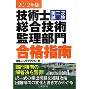 技術士第二次試験 総合技術監理部門合格指南〈2012年版〉 [単行本]