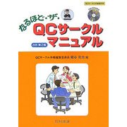 なるほど・ザ・QCサークルマニュアル 改訂第2版 [単行本]
