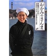おかみのさんま―気仙沼を生き抜く魚問屋3代目・斉藤和枝の記録(日経WOMAN選書) [単行本]