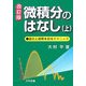 微積分のはなし〈上〉変化と結果を知るテクニック 改訂版 [単行本]