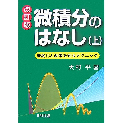 微積分のはなし〈上〉変化と結果を知るテクニック 改訂版 [単行本]