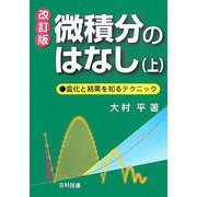 微積分のはなし〈上〉変化と結果を知るテクニック 改訂版 [単行本]