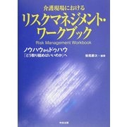 介護現場におけるリスクマネジメント・ワークブック―ノウハウからドゥハウ「どう取り組めばいいのか」へ [単行本]
