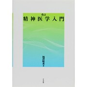 精神医学入門 改訂版 [単行本]