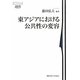 東アジアにおける公共性の変容(慶應義塾大学東アジア研究所叢書) [単行本]