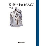 続・新体シェイクスピア [単行本]