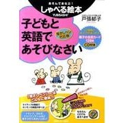 子どもと英語であそびなさい 指さしペン対応版 [単行本]