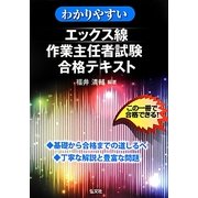 わかりやすいエックス線作業主任者試験合格テキスト [単行本]