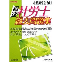 超速社労士過去問題集〈2012年版〉 [単行本]