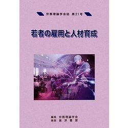 若者の雇用と人材育成 [単行本]