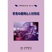 若者の雇用と人材育成 [単行本]