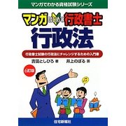 マンガはじめて行政書士 行政法 6訂版 (マンガでわかる資格試験シリーズ) [単行本]