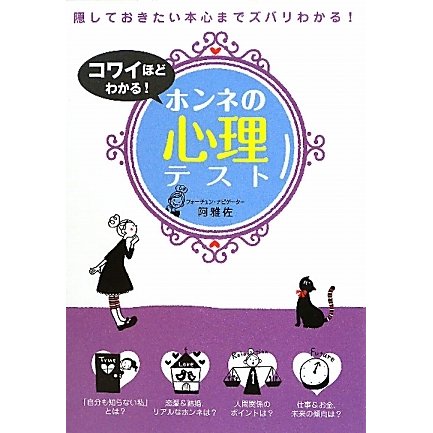 コワイほどわかる!ホンネの心理テスト [単行本]