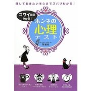 コワイほどわかる!ホンネの心理テスト [単行本]