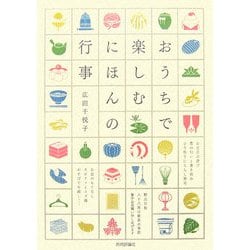 おうちで楽しむにほんの行事 [単行本]