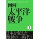 図解 太平洋戦争 普及版 (歴史がおもしろいシリーズ!) [単行本]