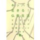 キッパリ生きる!仏教生活―すこやかであるための仏教メソッド(生きる技術!叢書) [単行本]