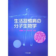 生活習慣病の分子生物学 [単行本]