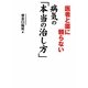 医者と薬に頼らない病気の「本当の治し方」 [単行本]