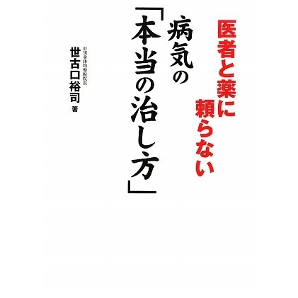医者と薬に頼らない病気の「本当の治し方」 [単行本]