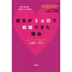 彼女が3ヵ月で結婚できた理由―34歳・会社員・彼氏いない歴8年 [単行本]