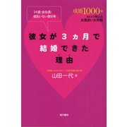 彼女が3ヵ月で結婚できた理由―34歳・会社員・彼氏いない歴8年 [単行本]