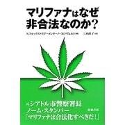 マリファナはなぜ非合法なのか? [単行本]
