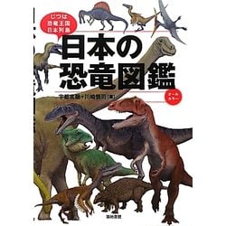 日本の恐竜図鑑―じつは恐竜王国日本列島 [単行本]