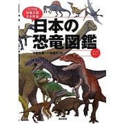 日本の恐竜図鑑―じつは恐竜王国日本列島 [単行本]