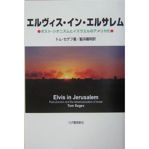 エルヴィス・イン・エルサレム―ポスト・シオニズムとイスラエルのアメリカ化 [単行本]
