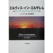 エルヴィス・イン・エルサレム―ポスト・シオニズムとイスラエルのアメリカ化 [単行本]