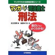 マンガはじめて司法書士 刑法(マンガでわかる資格試験シリーズ) [単行本]