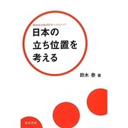 日本の立ち位置を考える―制度政治経済哲学へのステップ [単行本]