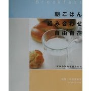 朝ごはん組み合わせ自由自在―好みの料理を選ぶだけ [単行本]